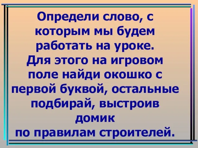 Определи слово, с которым мы будем работать на уроке. Для этого на