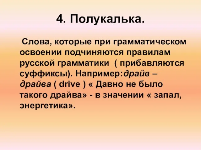 4. Полукалька. Слова, которые при грамматическом освоении подчиняются правилам русской грамматики (