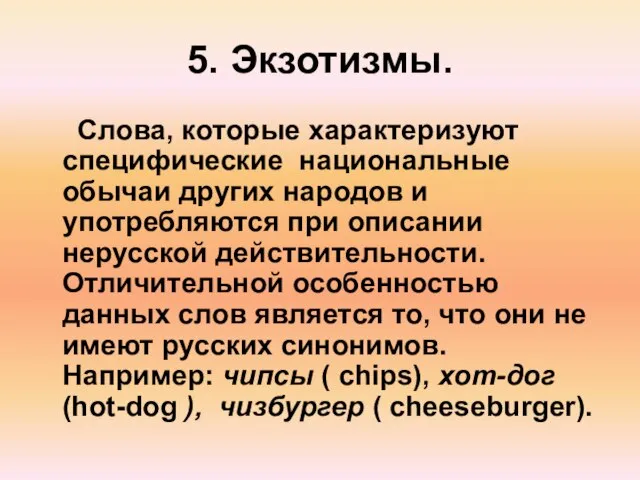 5. Экзотизмы. Слова, которые характеризуют специфические национальные обычаи других народов и употребляются