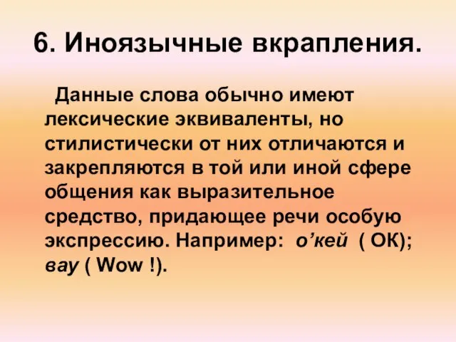 6. Иноязычные вкрапления. Данные слова обычно имеют лексические эквиваленты, но стилистически от