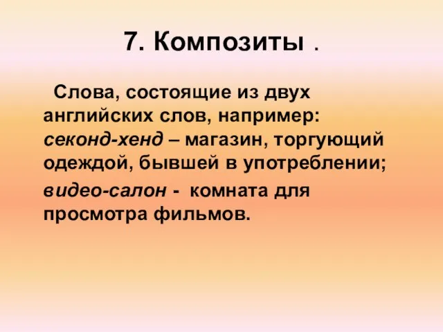 7. Композиты . Слова, состоящие из двух английских слов, например: секонд-хенд –