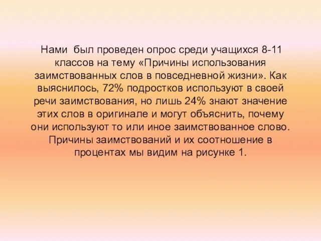 Нами был проведен опрос среди учащихся 8-11 классов на тему «Причины использования