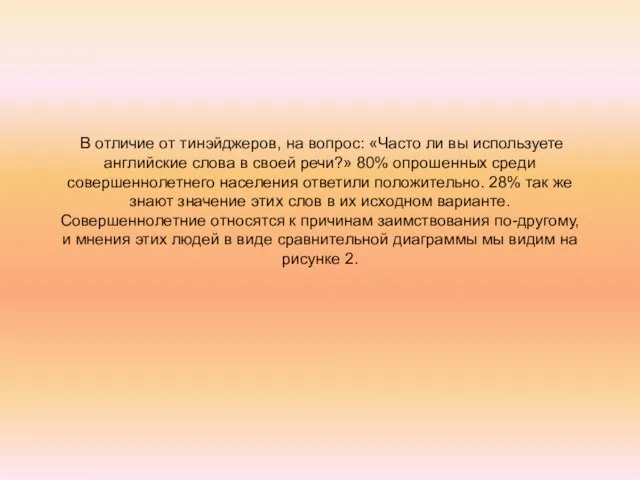 В отличие от тинэйджеров, на вопрос: «Часто ли вы используете английские слова