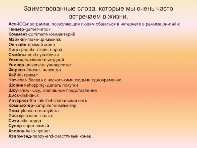 Заимствованные слова, которые мы очень часто встречаем в жизни. Ася-ICQ-программа, позволяющая людям