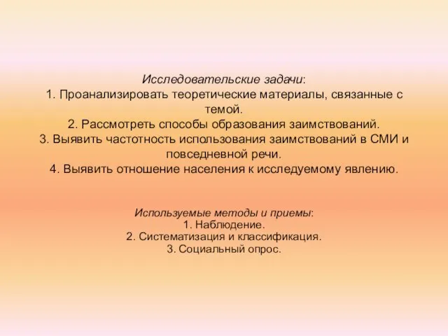 Исследовательские задачи: 1. Проанализировать теоретические материалы, связанные с темой. 2. Рассмотреть способы