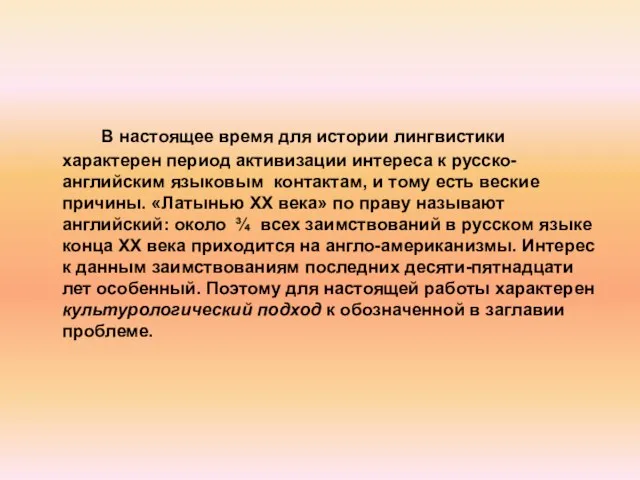 В настоящее время для истории лингвистики характерен период активизации интереса к русско-английским