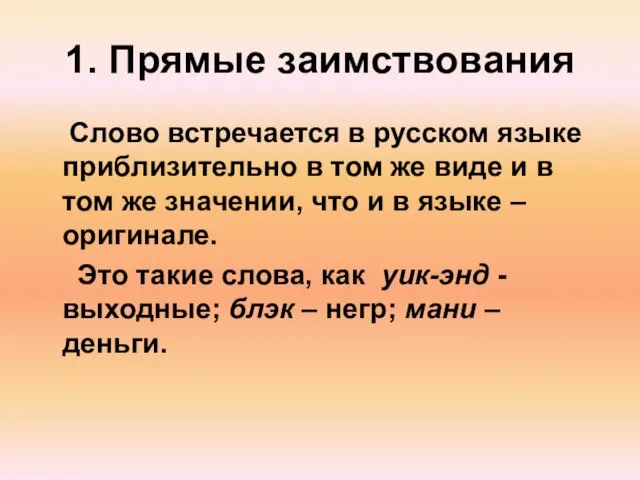 1. Прямые заимствования Слово встречается в русском языке приблизительно в том же