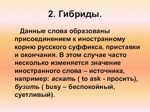 2. Гибриды. Данные слова образованы присоединением к иностранному корню русского суффикса, приставки