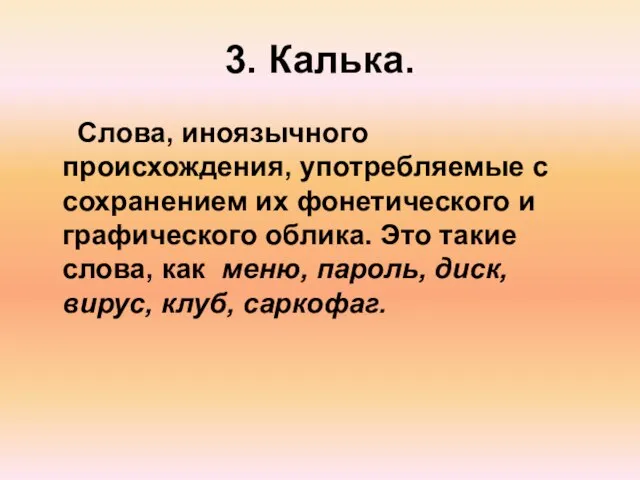 3. Калька. Слова, иноязычного происхождения, употребляемые с сохранением их фонетического и графического