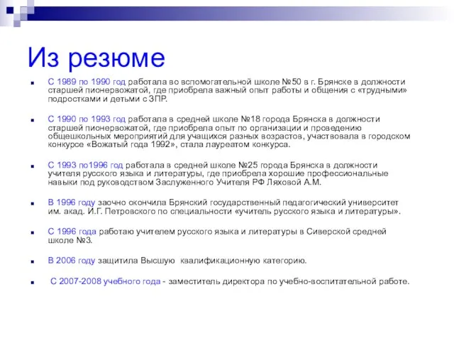 Из резюме С 1989 по 1990 год работала во вспомогательной школе №50