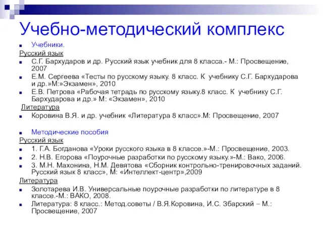 Учебно-методический комплекс Учебники. Русский язык С.Г. Бархударов и др. Русский язык учебник