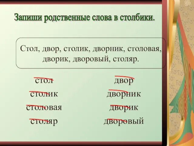 Запиши родственные слова в столбики. Стол, двор, столик, дворник, столовая, дворик, дворовый,