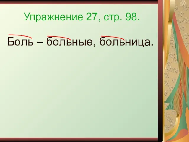 Упражнение 27, стр. 98. Боль – больные, больница.