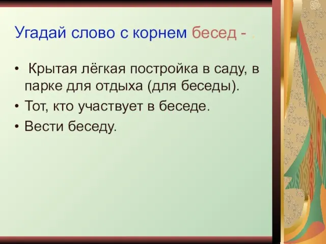 Угадай слово с корнем бесед - . Крытая лёгкая постройка в саду,