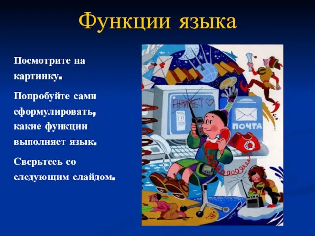 Функции языка Посмотрите на картинку. Попробуйте сами сформулировать, какие функции выполняет язык. Сверьтесь со следующим слайдом.