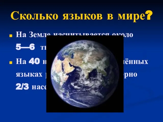 Сколько языков в мире? На Земле насчитывается около 5—6 тысяч языков. На