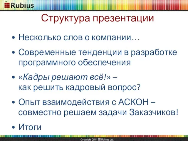 Структура презентации Несколько слов о компании… Современные тенденции в разработке программного обеспечения