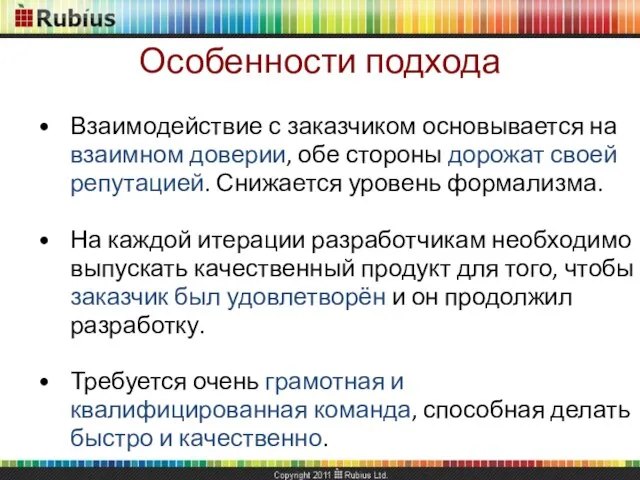 Особенности подхода Взаимодействие с заказчиком основывается на взаимном доверии, обе стороны дорожат