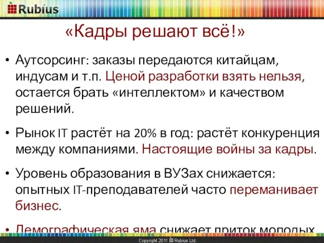 Аутсорсинг: заказы передаются китайцам, индусам и т.п. Ценой разработки взять нельзя, остается