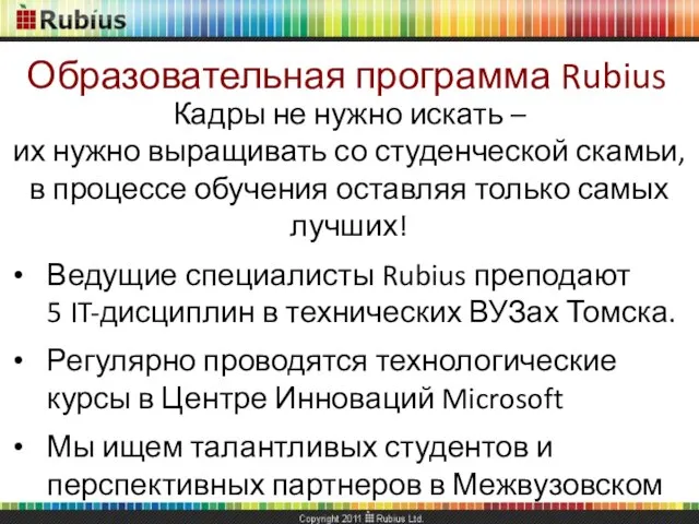 Образовательная программа Rubius Кадры не нужно искать – их нужно выращивать со