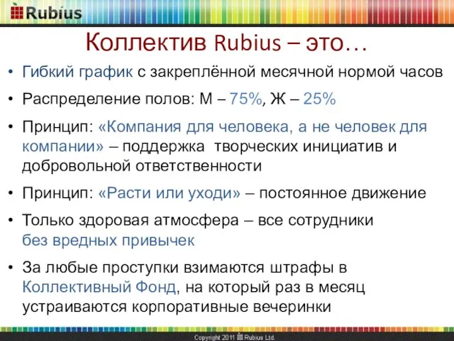 Гибкий график с закреплённой месячной нормой часов Распределение полов: М – 75%,