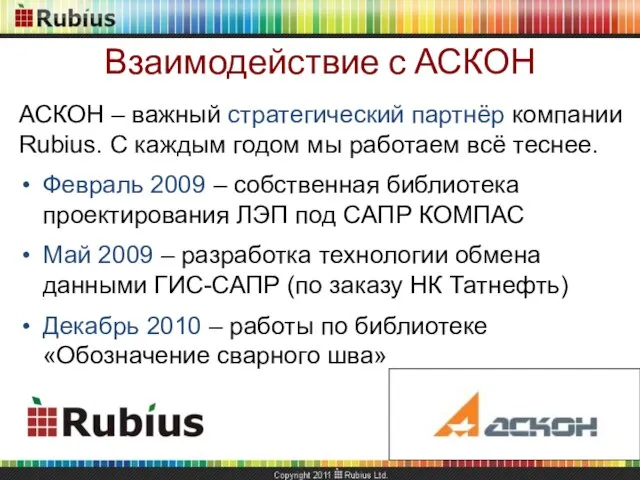 Взаимодействие с АСКОН АСКОН – важный стратегический партнёр компании Rubius. С каждым