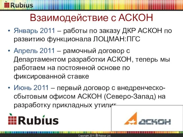 Взаимодействие с АСКОН Январь 2011 – работы по заказу ДКР АСКОН по