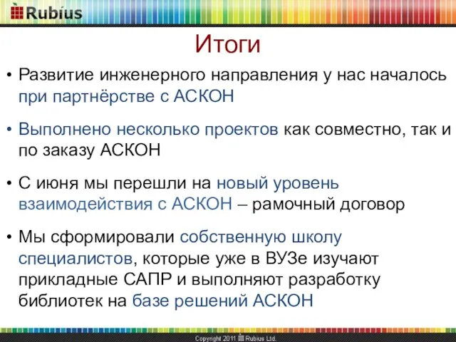 Итоги Развитие инженерного направления у нас началось при партнёрстве с АСКОН Выполнено