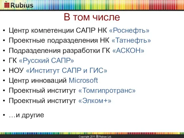 Центр компетенции САПР НК «Роснефть» Проектные подразделения НК «Татнефть» Подразделения разработки ГК