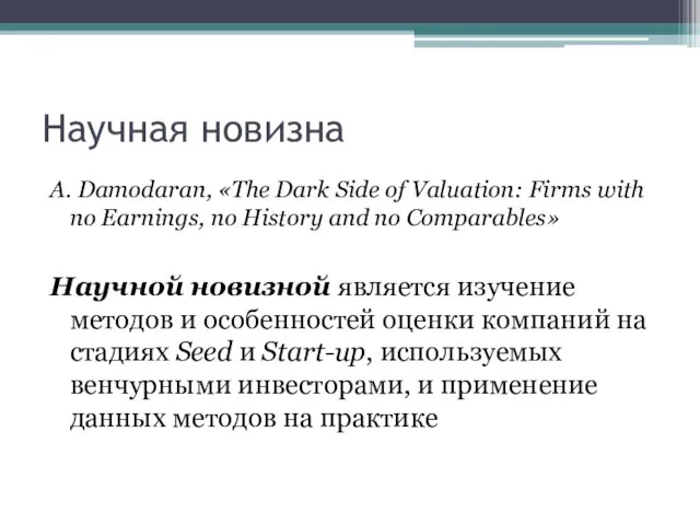 Научная новизна A. Damodaran, «The Dark Side of Valuation: Firms with no