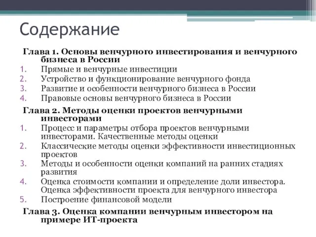 Содержание Глава 1. Основы венчурного инвестирования и венчурного бизнеса в России Прямые
