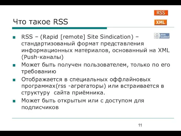 Что такое RSS RSS – (Rapid [remote] Site Sindication) – стандартизованый формат