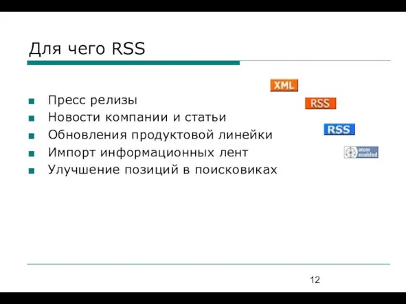 Для чего RSS Пресс релизы Новости компании и статьи Обновления продуктовой линейки