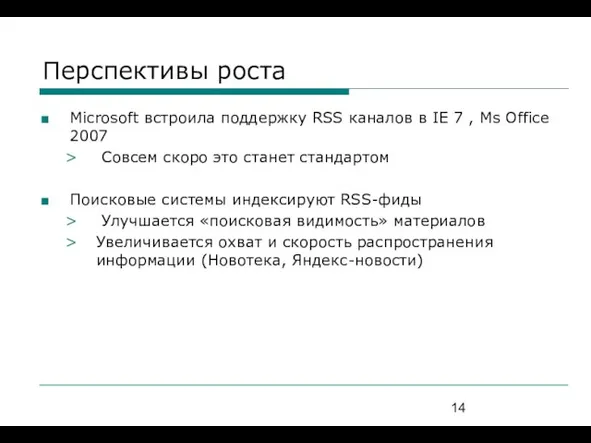 Перспективы роста Microsoft встроила поддержку RSS каналов в IE 7 , Ms