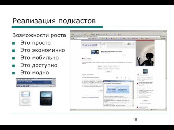 Реализация подкастов Возможности роста Это просто Это экономично Это мобильно Это доступно Это модно
