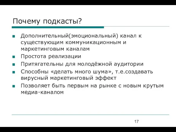 Почему подкасты? Дополнительный(эмоциональный) канал к существующим коммуникационным и маркетинговым каналам Простота реализации