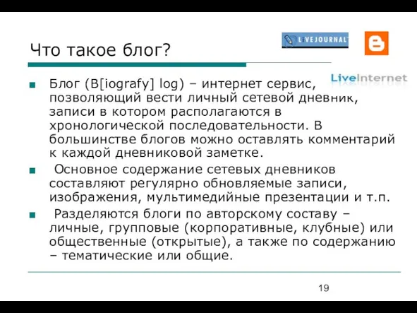 Что такое блог? Блог (B[iografy] log) – интернет сервис, позволяющий вести личный