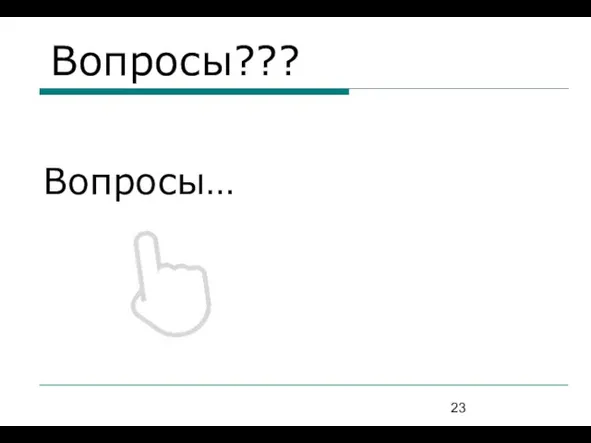 Вопросы??? Вопросы…