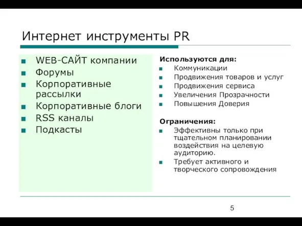 Интернет инструменты PR WEB-САЙТ компании Форумы Корпоративные рассылки Корпоративные блоги RSS каналы