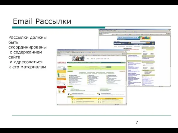 Email Рассылки Рассылки должны быть скоординированы с содержанием сайта и адресоваться к его материалам