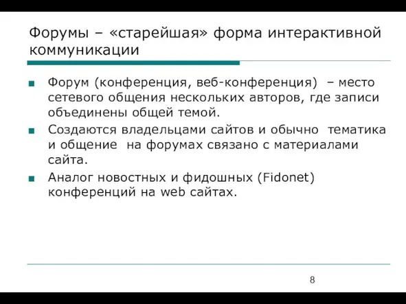 Форумы – «старейшая» форма интерактивной коммуникации Форум (конференция, веб-конференция) – место сетевого