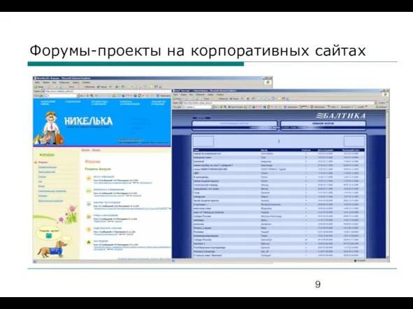 Форумы-проекты на корпоративных сайтах