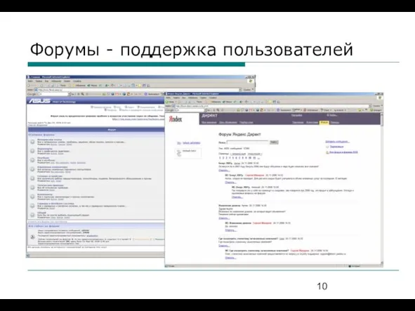 Форумы - поддержка пользователей