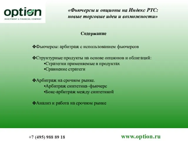 Фьючерсы: арбитраж с использованием фьючерсов Структурные продукты на основе опционов и облигаций: