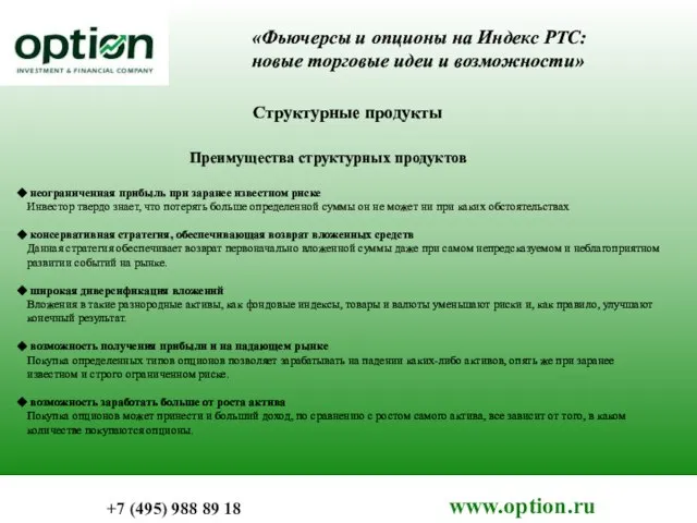 «Фьючерсы и опционы на Индекс РТС: новые торговые идеи и возможности» Преимущества