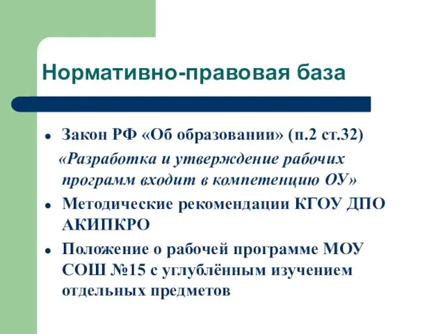 Нормативно-правовая база Закон РФ «Об образовании» (п.2 ст.32) «Разработка и утверждение рабочих