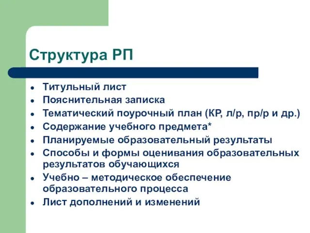 Структура РП Титульный лист Пояснительная записка Тематический поурочный план (КР, л/р, пр/р