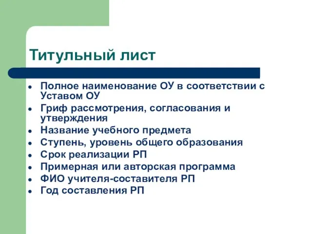 Титульный лист Полное наименование ОУ в соответствии с Уставом ОУ Гриф рассмотрения,