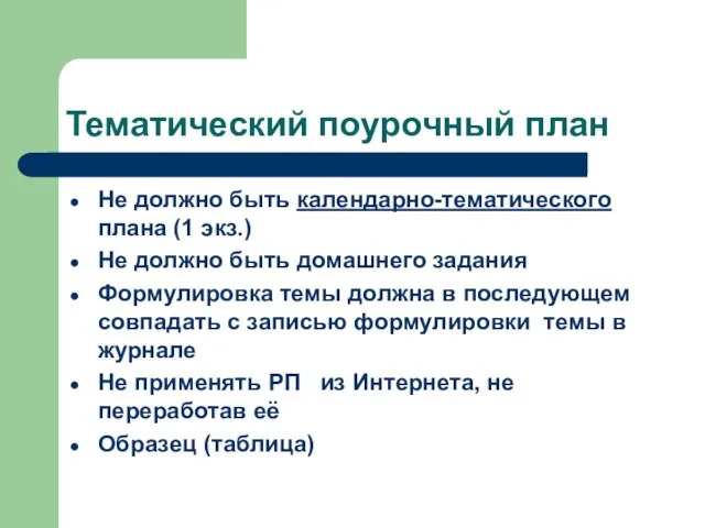 Тематический поурочный план Не должно быть календарно-тематического плана (1 экз.) Не должно