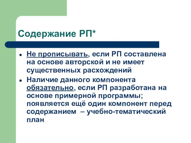 Содержание РП* Не прописывать, если РП составлена на основе авторской и не